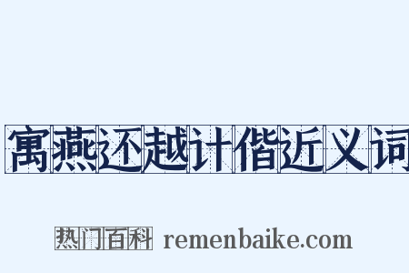 寓燕还越计偕近义词是什么意思的图片